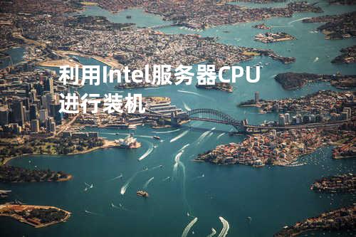 利用Intel服务器CPU进行装机
