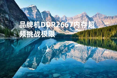 品牌机DDR2 667内存超频挑战极限