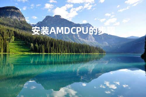 安装AMD CPU的步骤