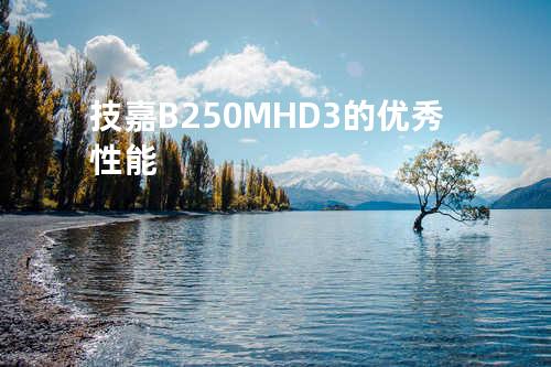 技嘉B250M-HD3的优秀性能