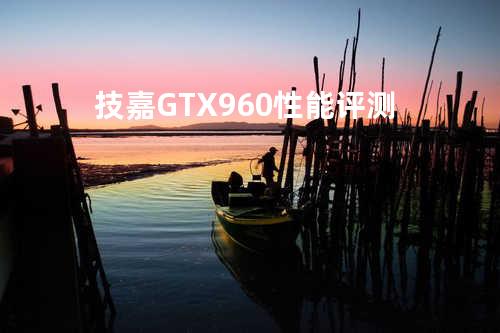 技嘉GTX 960性能评测