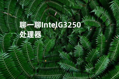 聊一聊 Intel G3250 处理器