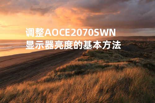 调整AOC E2070SWN显示器亮度的基本方法