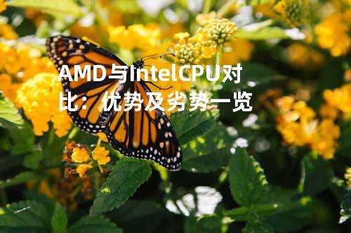 AMD与Intel CPU对比：优势及劣势一览