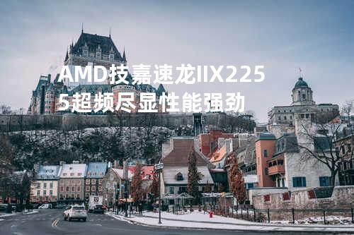 AMD 技嘉速龙II X2 255超频尽显性能强劲