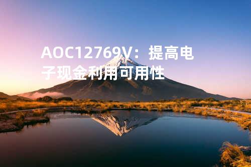 AOC12769V：提高电子现金利用可用性