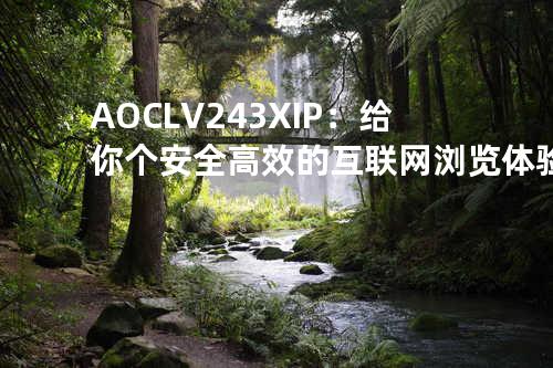 AOCLV243XIP：给你个安全高效的互联网浏览体验