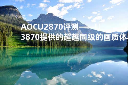 AOC U2870评测——U3870提供的超越同级的画质体验