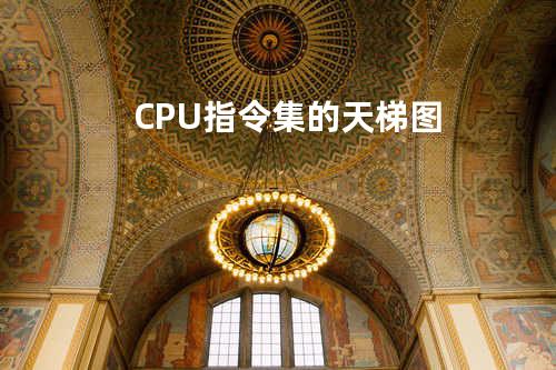 CPU指令集的天梯图