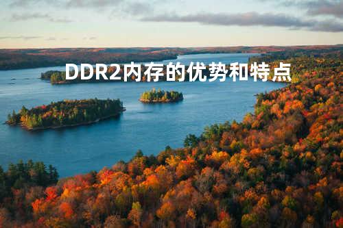 DDR2内存的优势和特点