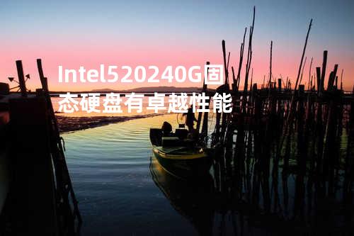 Intel 520 240G固态硬盘有卓越性能