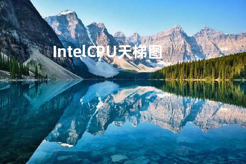 Intel CPU天梯图