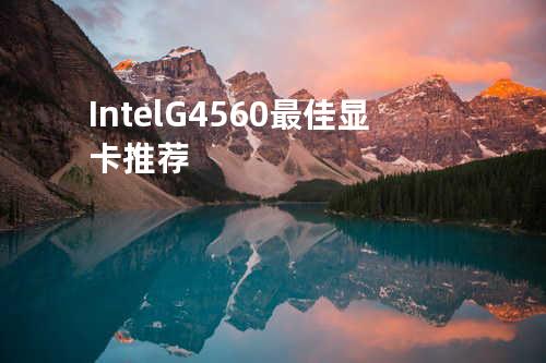 Intel G4560最佳显卡推荐