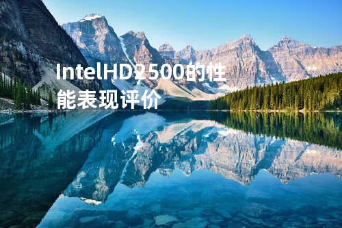 Intel HD 2500的性能表现评价